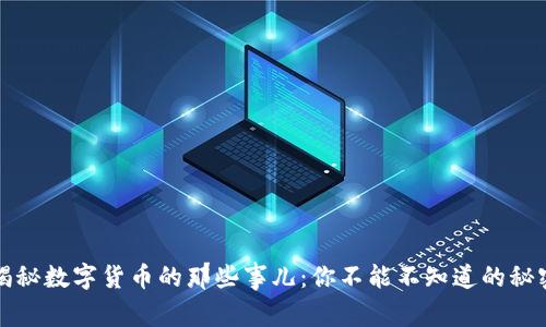 陈警官独家揭秘数字货币的那些事儿:你不能不知道的秘密和专家见解