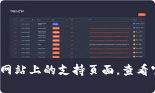 抱歉，我无法提供有关特定公司的客户服务信息。建议你访问 imToken 的官方网站或官方网站上的支持页面，查看官方的客服联系方式和帮助信息。如果有其他问题或需要了解相关的区块链知识，随时问我！