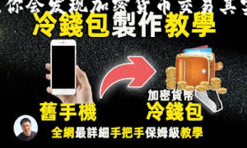 在 tP 钱包中交易虎币并不是一件特别复杂的事情，不过初次尝试可能会有些迷惑，因此我们可以一步一步来。以下是详细的步骤和一些你需要了解的关键点。

什么是虎币？
虎币（Tiger Coin）是一种基于区块链技术的加密货币，近年来受到了很多投资者的关注。虎币的设计理念吸引了一批希望在数字货币市场中寻找机会的人。如果你准备开始交易虎币，首先需要确保自己了解一些基本知识和概念，比如钱包的使用、交易的流程等。

步骤一：下载并安装 tP 钱包
如果你还没有 tP 钱包，第一步是下载并安装这个钱包应用。你可以在官方的网站上找到下载链接，无论你是 iOS 还是 Android 用户，都可以方便地进行下载安装。
安装完成后，打开应用并进行注册。如果你是新用户，根据系统提示设置你的账户信息并保存好私钥。这些信息一定要保密，因为一旦丢失就无法找回了。

步骤二：充值你的 tP 钱包
在你可以交易虎币之前，你需要在 tP 钱包中准备一些资金。这可以通过多种方式完成，比如用其他的加密货币或者通过法币充值。你只需找到钱包里的“充值”选项，选择合适的充值方式，然后按照指示完成操作。
切记，不同的充值方式可能会涉及到手续费，记得查看清楚，以免花冤枉钱。

步骤三：寻找虎币的交易市场
接下来，你需要找到支持虎币交易的平台。在 tP 钱包界面中，搜索“虎币”或者查看相关的市场列表，找到虎币交易对。通常会有多个交易对供你选择，比如虎币/USDT、虎币/BTC等。根据自己的需求选择合适的交易对。

步骤四：进行交易
选择交易对后，就可以开始下单交易了。你可以选择“买入”或“卖出”，根据自己的需求输入交易数量和价格。系统会显示当前的市场价格以及近期的价格走势，帮助你做出更明智的选择。
如果你是新手，通常建议先选择市场价（即当前的交易价格）进行交易，这样可以避免因价格波动出现损失。

步骤五：确认交易
下单后，一定要仔细确认你选择的交易信息，包括数量、价格，以及是否打勾了相关的交易条款。确认无误后，提交交易。稍等片刻，你的交易就会完成，并能在钱包中的交易记录里查看到。

步骤六：提取虎币到你的钱包
交易完成后，虎币会存入你的 tP 钱包中，但如果你打算长时间持有虎币，或者希望使用其他钱包管理，建议你将虎币提取到个人钱包中。找到“提币”选项，输入提取数量以及目标钱包地址，确认后提交提币申请。
注意：提币可能会产生手续费，而且需要一定的确认时间，所以一定要确保钱包地址的准确性，否则可能会丢失你的资产。

常见问题解答
在使用 tP 钱包进行虎币交易的过程中，你可能会遇到一些问题。以下是一些常见的问题及其解决办法：
ul
listrong交易失败怎么办？/strong如果你的交易未能成功，首先检查网络连接是否正常，然后查看相关的交易信息是否填写正确。你还可以检查账户余额是否足够。/li
listrong如何查看交易记录？/strong在钱包主页中，选择“交易记录”即可查看以往的交易情况，了解自己的交易历史和账户变动。/li
listrong如何安全地存储虎币？/strong最为重要的是，切勿分享你的私钥和账户信息，定期备份你的钱包。此外，使用冷钱包存储大额资产也是一种比较安全的选择。/li
/ul

总结
通过以上步骤，基本上就能够在 tP 钱包中顺利交易虎币了。虽然刚开始的时候可能会感到有些不知所措，但熟悉后，你会发现加密货币交易其实是一种非常灵活的投资方式。记住，投资有风险，务必在自己可承受的范围内进行。
希望这些信息对你有所帮助！如果你还有其他疑问，随时可以问我哦。

tP钱包, 虎币交易, 加密货币/guanjianci
专家分享：tP钱包交易虎币的独家秘诀，助你轻松入门！