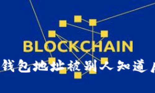 专家揭秘:以太坊钱包地址被别人知道后的独家应对秘诀