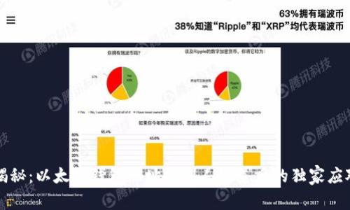专家揭秘:以太坊钱包地址被别人知道后的独家应对秘诀