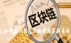 专家揭秘：如何在TP钱包上提前购买新