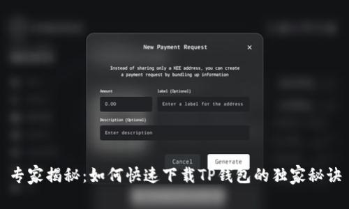 专家揭秘:如何快速下载TP钱包的独家秘诀
