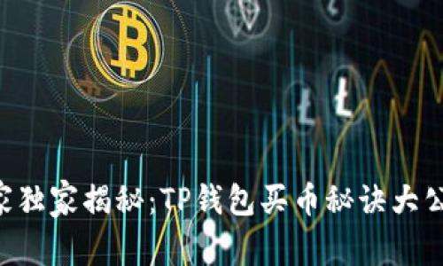 专家独家揭秘:TP钱包买币秘诀大公开!