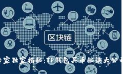 专家独家揭秘：TP钱包买币秘诀大公开