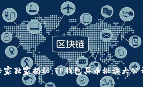 专家独家揭秘:TP钱包买币秘诀大公开!