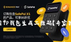     如何使用TP钱包生成二维码？专家独
