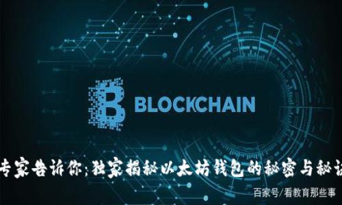 专家告诉你:独家揭秘以太坊钱包的秘密与秘诀