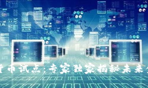 成都数字货币试点:专家独家揭秘未来金融的秘诀