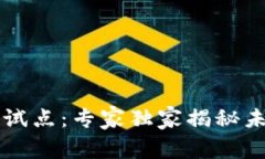 成都数字货币试点：专家独家揭秘未来