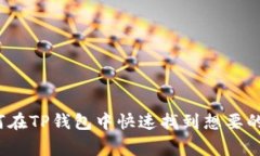 专家揭秘：如何在TP钱包中快速找到想