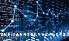 专家解析：以太坊网页钱包的独家秘诀