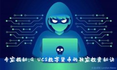 专家揭秘：G UCS数字货币的独家投资秘