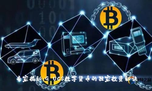 专家揭秘:G UCS数字货币的独家投资秘诀