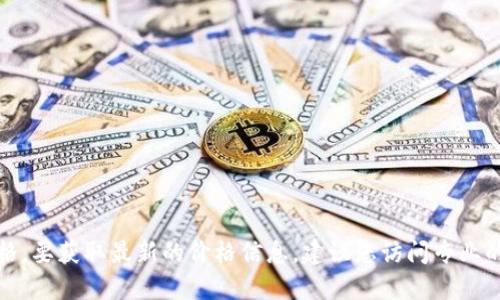 抱歉，我无法提供实时的数字货币价格。要获取最新的价格信息，建议您访问专业的数字货币交易平台或金融新闻网站。