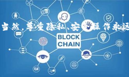 要查询对方在TP钱包中的持币量，可以按照以下步骤进行操作。这些步骤能够帮助你了解如何使用TP钱包功能查看交易对方的资产情况。

第一步：打开TP钱包
首先，确保你已经下载并安装了TP钱包应用。如果还没有的话，可以去应用商店搜索“TP钱包”并下载。安装完成后，打开应用程序，确保你已经登录到你的账户。

第二步：找到并进入“资产”页面
在TP钱包的主界面上，你会看到多个选项，通常包括“资产”、“交易”、“市场”等。点击“资产”选项，进入你的数字资产页面。从这里，你可以看到你当前持有的各种加密货币的总量和它们的现状。

第三步：搜索对方的地址
要查看对方的持币量，你需要对方的公钥地址。通常这个地址可以通过对话获取，比如朋友的微信、QQ，或者直接通过社交媒体联系。如同查找你的包裹信息一样，你只需要对方的地址，可以对其持币情况进行查询。

第四步：使用区块链浏览器
TP钱包本身不提供直接查对方持币量的功能，但我们可以使用区块链浏览器来实现。每种加密货币都有对应的区块链浏览器，常见的如以太坊的Etherscan，比特币的Blockchain.com等。你可以在浏览器中输入对方的钱包地址，进行搜索。

第五步：查看持币情况
一旦输入地址并搜索，你会看到与该地址相关的交易记录，余额等信息。在区块链浏览器中，通常会显示对方地址的所有资产情况，以及过去的交易记录。根据这些信息，你就可以了解对方持有的币量。

第六步：注意隐私和安全
在进行任何查询的同时，请务必注意隐私和安全问题。对方的钱包地址和持币量属于个人财产，即使你有查询的需求，也要尊重对方的隐私。请不要随意分享或公开他人的钱包地址，避免引发不必要的麻烦。

第七步：反思持币量的重要性
在了解如何查询持币量后，可能会思考一个问题：为什么我需要知道其他人的持币量呢？其实，在某些情况下，比如你与朋友进行合约交易，了解对方的持币量可以帮助你评估交易的风险和信心。不过，记住，持币量并不能完全反映一个人的投资能力或态度。大家各有各的策略，踩在一条时间线上，想明白自己想要的是那些，才是最重要的。

总结
综上所述，查询TP钱包对方的持币量并不是一件复杂的事情。只要你掌握了基本的区块链技术，明白如何使用区块链浏览器，便能轻松获取到想要的信息。当然，尊重隐私、安全操作永远是最重要的。希望以上的信息能够帮助到你，让你在数字货币的世界中更得心应手，随心所欲。

TP钱包, 查询对方持币量, 区块链浏览器/guanjianci  
揭秘！如何通过TP钱包查看对方的持币量？独家秘诀分享！