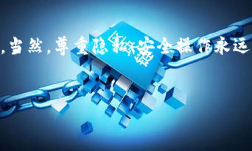 要查询对方在TP钱包中的持币量，可以按照以下步骤进行操作。这些步骤能够帮助你了解如何使用TP钱包功能查看交易对方的资产情况。

第一步：打开TP钱包
首先，确保你已经下载并安装了TP钱包应用。如果还没有的话，可以去应用商店搜索“TP钱包”并下载。安装完成后，打开应用程序，确保你已经登录到你的账户。

第二步：找到并进入“资产”页面
在TP钱包的主界面上，你会看到多个选项，通常包括“资产”、“交易”、“市场”等。点击“资产”选项，进入你的数字资产页面。从这里，你可以看到你当前持有的各种加密货币的总量和它们的现状。

第三步：搜索对方的地址
要查看对方的持币量，你需要对方的公钥地址。通常这个地址可以通过对话获取，比如朋友的微信、QQ，或者直接通过社交媒体联系。如同查找你的包裹信息一样，你只需要对方的地址，可以对其持币情况进行查询。

第四步：使用区块链浏览器
TP钱包本身不提供直接查对方持币量的功能，但我们可以使用区块链浏览器来实现。每种加密货币都有对应的区块链浏览器，常见的如以太坊的Etherscan，比特币的Blockchain.com等。你可以在浏览器中输入对方的钱包地址，进行搜索。

第五步：查看持币情况
一旦输入地址并搜索，你会看到与该地址相关的交易记录，余额等信息。在区块链浏览器中，通常会显示对方地址的所有资产情况，以及过去的交易记录。根据这些信息，你就可以了解对方持有的币量。

第六步：注意隐私和安全
在进行任何查询的同时，请务必注意隐私和安全问题。对方的钱包地址和持币量属于个人财产，即使你有查询的需求，也要尊重对方的隐私。请不要随意分享或公开他人的钱包地址，避免引发不必要的麻烦。

第七步：反思持币量的重要性
在了解如何查询持币量后，可能会思考一个问题：为什么我需要知道其他人的持币量呢？其实，在某些情况下，比如你与朋友进行合约交易，了解对方的持币量可以帮助你评估交易的风险和信心。不过，记住，持币量并不能完全反映一个人的投资能力或态度。大家各有各的策略，踩在一条时间线上，想明白自己想要的是那些，才是最重要的。

总结
综上所述，查询TP钱包对方的持币量并不是一件复杂的事情。只要你掌握了基本的区块链技术，明白如何使用区块链浏览器，便能轻松获取到想要的信息。当然，尊重隐私、安全操作永远是最重要的。希望以上的信息能够帮助到你，让你在数字货币的世界中更得心应手，随心所欲。

TP钱包, 查询对方持币量, 区块链浏览器/guanjianci  
揭秘！如何通过TP钱包查看对方的持币量？独家秘诀分享！