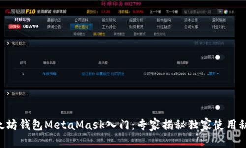 以太坊钱包MetaMask入门:专家揭秘独家使用秘诀!