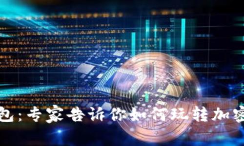 揭秘TP钱包：专家告诉你如何玩转加密资产管理