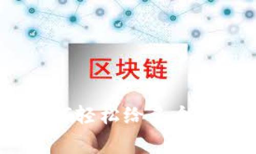 TP钱包独家揭秘：如何轻松给多个账户转账的专家秘诀