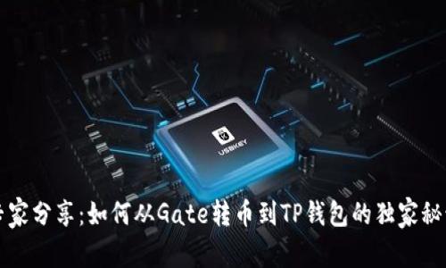 专家分享：如何从Gate转币到TP钱包的独家秘诀