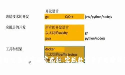 TP钱包跨链交易专家独家揭秘：实现数字资产无缝转移的秘诀