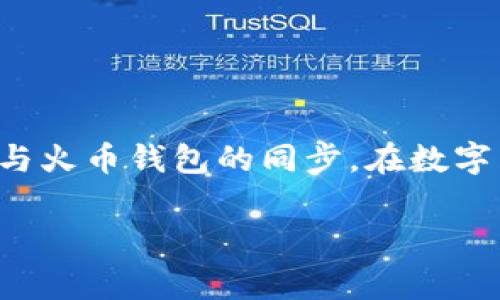    专家揭秘：如何有效同步T P钱包与火币钱包的独家秘诀  / 

 guanjianci  T P钱包, 火币钱包, 钱包同步  /guanjianci 

引言
在数字货币的世界里，钱包的管理和使用变得越来越重要。特别是当你在不同平台之间进行交易时，钱包的同步显得尤为关键。今天我们要探讨的就是如何有效地同步T P钱包与火币钱包。不管你是新手还是资深货币玩家，掌握这个技巧都能让你的交易更加顺畅，说真的，谁不想在交易时省时省力呢？

为什么需要同步钱包？
同步钱包的主要好处是，你可以在不同平台之间快速转账，提高资金使用的灵活性。想象一下，如果你在T P钱包中有资金，但是想要在火币上交易，这时你需要花费额外的时间去转账。如果钱包能够同步，所有的交易信息都能即时更新，你就可以瞬间完成所需操作。而且，随时随地掌握资金动态，还是很有安全感的，懂人心。

注意事项
在开始同步之前，有几点需要特别注意：
ul
    listrong安全性：/strong确保你使用的所有设备都安全，避免信息泄露。/li
    listrong网络环境：/strong优先选择稳定的网络环境为佳，尽量避免在公共Wi-Fi下进行钱包的操作。/li
    listrong验证信息：/strong在进行任何同步或转账之前，务必确保每一个地址和信息都是准确的。/li
/ul

第1步：准备钱包信息
首先，你需要确保你有T P钱包和火币钱包的登录信息，并且已经完成注册和设置。这些钱包的设置通常都很简单，按部就班地跟着指引操作就好。如果你是第一次使用，也许会需要设置一些安全措施，比如双因素认证，这样能进一步保护你的资产。

第2步：获取同步功能
接着，你需要查看T P钱包和火币钱包是否提供了同步功能。在大多数情况下，这种功能会在设置或交易选项中找到。很多现代数字货币钱包都支持不同平台之间的资产管理，你可以尝试去查找相关功能。如果没有找到，也可以参考他们的帮助文档或联系客户支持，获取更准确的信息。

第3步：使用API进行同步
对于一些高级用户，使用API（应用程序接口）进行钱包同步无疑是一个不错的选择。通过API，你可以实现更高层次的自动化管理，及时获取账户的余额和交易信息。以下是简单的步骤：
ul
    li在T P和火币钱包中申请API密钥。/li
    li将这两个钱包的API进行整合，确保可以获取到相互的数据。/li
    li监控API的调用频率，以免超过限制。/li
/ul
当然，使用API对于技术小白来说可能有点复杂，不过现在网上有很多教程，按照步骤操作应该没问题。

第4步：进行实际操作
一旦设置好同步功能，无论是手动还是利用API，你就可以尝试实际操作了。比如，你可以尝试将T P钱包里的数字货币转入火币钱包，确保所有交易记录都能在两个钱包中完成同步。这个过程中，各种提示和验证信息一定要认真核对，确保你的资产安全。

第5步：监控同步状态
最后，进行完所有的同步操作后，切记要定期查看钱包的同步状态。每个钱包都可能有不同的更新频率，你需要确认两边数据信息的即时性，以免出现延误或错误。

常见问题解答
如果你在钱包同步过程中遇到问题，通常可以从以下几个方面考虑：
ul
    li确认网络稳定性，如果网络状态不佳，金额到账可能会延迟。/li
    li检查是否正确输入同步地址或API密钥，如果有错误，会导致信息不同步。/li
    li了解每个钱包的处理时间，某些平台在高峰时段可能会处理延迟。/li
/ul

总结
钱包之间的同步操作虽然看似复杂，但只要掌握了正确的方法与步骤，其实并没有想象中的那么难。有了这篇指南，相信大家都能轻松搞定T P钱包与火币钱包的同步。在数字货币交易日益频繁的今天，学会这一技能，无疑能为你的交易之路增加更多的便利。

最后，切记时刻关注市场动态，保持资金安全。希望这篇文章能对你有所帮助！如果有任何问题，欢迎在评论区留言，我们一起交流探讨！
