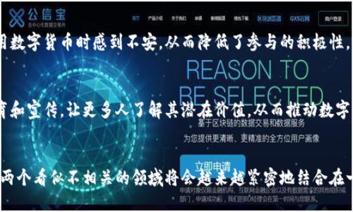数字货币和医药之间的关系越来越受到关注，尤其是在数字化转型和区块链技术迅速发展的今天。虽然这两个领域看似相互独立，但实际上它们的结合可以带来一系列创新和机遇。下面就让我们来深入探讨一下数字货币和医药之间的关联。

1. 数字货币的基本概念
数字货币是以数字形式存在的货币，依赖于区块链技术和加密算法进行交易和记录。与传统货币相比，数字货币具有低交易成本、快速交易速度和去中心化等优点。比特币、以太坊等是数字货币最为知名的代表。

2. 医药行业的痛点
医药行业在发展过程中面临着许多挑战，如医疗资源分配不均、药品价格上涨、医疗数据的安全性与隐私性等问题。这些痛点在一定程度上影响了用户的就医体验和医疗服务的效率。

3. 数字货币如何解决医药行业的痛点
数字货币的引入可能会为医药行业带来以下几点改善：

h43.1 降低交易成本/h4
通过使用数字货币进行医疗费用的支付，可以大幅度降低交易中的中介费用，例如信用卡公司收取的手续费。这样，患者的实际支付金额可以得到降低，医院和医药公司也能获得更多的收益。

h43.2 提高交易速度/h4
在传统的医疗支付系统中，跨境交易往往需要几天甚至几周才能完成，而使用数字货币，则可以实现实时的资金转移。这对于需要及时支付的医疗服务来说，无疑是一个巨大的优势。

h43.3 保障数据安全与隐私/h4
数字货币基于区块链技术，可以确保交易数据的透明与不可篡改性。患者的医疗记录可以通过区块链以加密的方式存储和共享，有效保护用户隐私，减少数据泄露的风险。

4. 数字货币与药品供应链管理
在药品供应链管理中，数字货币的应用可以帮助实现更高效的追踪和验证。区块链技术可以帮助企业实时监控药品的运输过程，确保药品在每个环节的质量与安全。

h44.1 防止假药流通/h4
假药问题在很多国家都是一个严重的公共卫生问题。借助区块链技术，药品在生产、运输和销售的每一个环节都可以被追踪记录。这种透明性不仅能够保护患者的健康，还能提升公众对医药行业的信任。

h44.2 实时数据分析/h4
使用数字货币的交易数据，医药企业可以进行更精准的市场分析与需求预测。通过对销售数据和消费行为的实时分析，企业能够更快地调整生产和库存，以适应市场变化。

5. 数字货币在医药研究中的应用
数字货币还可以为医药研究开辟新的资金来源。在传统的研究中，资金的筹集往往是一大瓶颈，而利用数字货币的众筹平台，可以吸引更多投资者参与到医药研发当中。

h45.1 加速药物开发/h4
利用数字货币进行众筹，可以大大缩短药物研发的周期。更多的资金投入能够促进新药的研发，从而加快将创新药物推向市场的脚步。这对于很多疾病的治疗来说，具有重要的现实意义。

h45.2 激励患者参与试验/h4
数字货币可以作为激励机制，使更多患者愿意参与临床试验。通过给予患者一定的数字货币奖励，可以吸引更多志愿者，丰富临床数据的基础，为药物的安全性与有效性提供更可靠的依据。

6. 数字货币在全球医疗中的潜力
在一些发展中国家，医疗资源的匮乏让许多患者无法接受及时的医疗服务。数字货币的开始引入，可能成为改变这类现状的关键。

h46.1 提供无银行账户的支付方式/h4
在一些国家，许多人没有银行账户，而数字货币的普及使得这些人能够通过手机等设备参与经济活动，无需依赖传统的银行体系。这对于支付医疗费用可以带来极大的便利。

h46.2 支持远程医疗/h4
随着远程医疗的兴起，患者和医生之间的沟通和支付方式也更为多样化。数字货币能够提供安全、快速的支付方案，让患者在享受到优质医疗服务的同时，简化了支付流程。

7. 面临的挑战与未来展望
虽然数字货币在医药行业的应用前景广阔，但也面临许多挑战。政策法规的不完善、技术的成熟度、用户的接受度以及安全性等，都是需要逐步克服的问题。

h47.1 政策法规的滞后/h4
各国对于数字货币的监管政策各不相同，有的甚至处于空白状态。这一现状会让很多企业在使用数字货币时感到不安，从而降低了参与的积极性。因此，政府需要加快制定相关法规，保障各方的合法权益。

h47.2 教育与普及/h4
在医疗行业内，很多从业者对于数字货币仍持观望态度。这就需要行业内加强对数字货币的教育和宣传，让更多人了解其潜在价值，从而推动数字货币在医药行业的应用。

结语
总的来说，数字货币为医药行业带来了新的机遇与挑战。随着技术的进步和社会的需求变化，这两个看似不相关的领域将会越来越紧密地结合在一起，创造出更多的可能性。未来的医药行业，或许会因为数字货币而焕发出新的生命力。