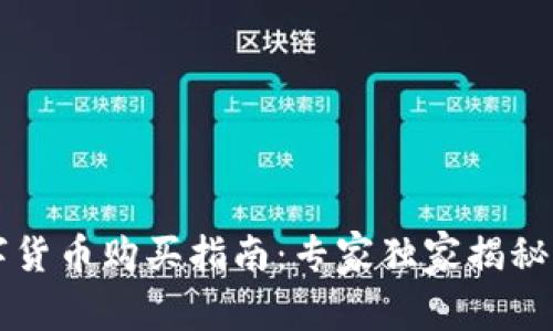 中国数字货币购买指南:专家独家揭秘购买秘诀