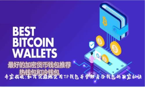 专家揭晓：如何优雅地使用TP钱包并管理身份钱包的独家秘诀
