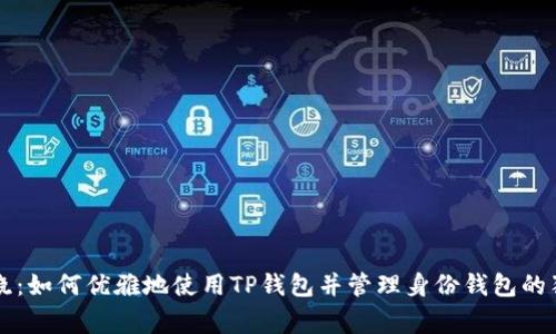 专家揭晓：如何优雅地使用TP钱包并管理身份钱包的独家秘诀