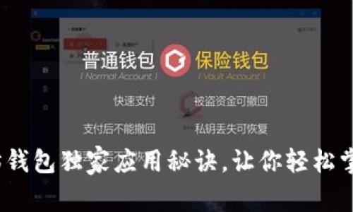 专家揭秘:以太坊钱包独家应用秘诀,让你轻松掌握数字资产管理