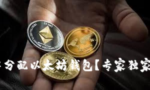 如何在APP中分配以太坊钱包?专家独家秘诀大揭秘!