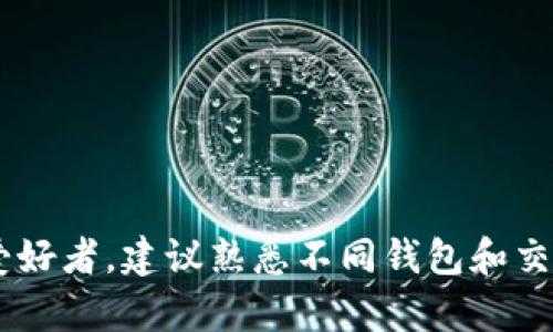 TP钱包（Trust Planet Wallet）作为一个相对热门的数字资产钱包，它提供了多种功能，包括资产管理和交换等。但的问题是，TP钱包能否直接闪兑到交易所？我们这就来详细了解一下。

TP钱包的基本功能
TP钱包是一款支持多链的数字资产钱包，用户可以在这里管理自己的加密货币资产。它的主要功能包括：
ul
    li多种数字资产存储：支持比特币、以太坊、BSC等多种主流币种。/li
    li去中心化交易功能：用户可以在钱包内进行代币交换，且通常不需要第三方介入。/li
    li安全性高：TP钱包采用了多重加密技术，保障用户资产安全。/li
    li用户友好的操作界面：即使是新手也能快速上手。/li
/ul

闪兑的概念
所谓闪兑，就是在不需要将资产转移到交易所的情况下，通过钱包内部的功能快速完成兑换操作。这对于许多交易者来说是个非常重要的功能，因为它节省了时间，也降低了交易风险。

TP钱包是否支持闪兑到交易所
实际上，TP钱包是可以实现兑换操作的，但是否能直接将资产闪兑到交易所上还需具体情况具体分析。

与交易所的连接方式
一般来说，TP钱包可以通过一些API接口与交易所连接，这样用户在钱包内就能实现直接交换资产。然而，具体的支持情况取决于TP钱包与某个特定交易所的合作。如果你想把TP钱包里的资产闪兑到某个交易所，你最好先确认该交易所是否支持与TP钱包的直接互通。

如何使用TP钱包的闪兑功能
假设TP钱包支持闪兑，并选择了与某个交易所合作，用户可以按以下步骤进行操作：
ol
    li打开TP钱包应用，确保已经创建钱包并完成相应的安全设置。/li
    li点击“兑换”或“闪兑”选项，选择你想要兑换的币种。/li
    li输入数量，并选择目标币种。/li
    li根据提示完成交易，注意查看交易的具体手续费。/li
    li确认交易完成后，查看你的交易所账户，确认资产是否到账。/li
/ol

注意事项
在进行任何闪兑或交易前，有几个关键注意事项：
ul
    listrong手续费：/strong每个交易所或钱包可能都有不同的手续费，务必要提前了解清楚。/li
    listrong交易时间：/strong虽然闪兑的名字听起来很急，但实际操作中可能会受网络拥堵的影响，交易可能不如想象中快。/li
    listrong资产安全：/strong确保你的钱包是安全的，不要轻易泄露私钥和助记词。/li
/ul

推荐的交易所
如果你打算将TP钱包里的资产换到交易所，以下这些交易所都值得一试：
ul
    listrong币安：/strong国际知名交易所，支持众多币种的交易。/li
    listrong火币：/strong亚洲热门交易所，流动性高。/li
    listrongCoinbase：/strong用户友好的平台，适合新手快速入门。/li
/ul

总结
综上所述，TP钱包有闪兑的潜力，但具体是否可以直接闪兑到交易所得看其合作情况和功能支持。如果你是数字货币爱好者，建议熟悉不同钱包和交易所间的互相连接方式，增加交易的灵活性。总之，了解清楚这些信息后，才能更好地管理和增值你的数字资产。