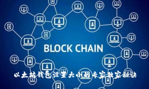 以太坊钱包设置大小的专家独家秘诀