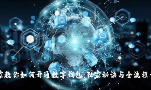 专家教你如何开通数字钱包：独家秘诀与全流程详解