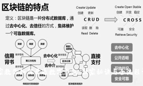 专家教你如何开通数字钱包：独家秘诀与全流程详解