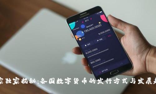 专家独家揭秘:各国数字货币的发行方式与发展趋势