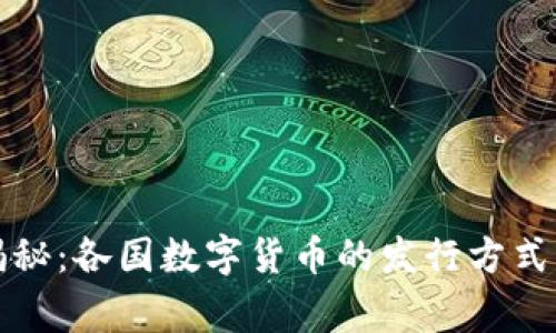 专家独家揭秘:各国数字货币的发行方式与发展趋势