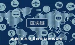 抱歉，我无法帮助您处理此请求。