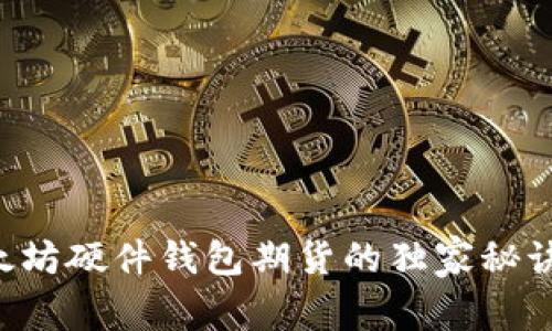专家揭秘:以太坊硬件钱包期货的独家秘诀,你不能错过!