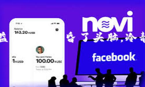 t p钱包被骗怎么找回：专家揭示独家秘诀，快速追回损失

tp钱包, 找回资金, 网络诈骗/guanjianci

引言

在数字支付逐渐普及的今天，线上钱包成为人们日常交易的重要工具。然而，随着使用频率的增加，网络诈骗事件也日益频繁，让不少用户苦不堪言。最近有很多朋友在询问“t p钱包被骗怎么找回”，所以今天我就来和大家聊聊这个问题，分享一些专家的看法和独家的秘诀，希望能帮助你们更好地保护自己的财产。

理解t p钱包

首先，咱们得明白t p钱包到底是什么。简单来说，它是一款广受欢迎的数字钱包应用，可以让用户方便地进行在线支付、转账等操作。你只需要绑定银行卡或支付账户，就能快速完成交易，真的是太方便了！但是，正因为其便利性，很多诈骗分子也瞄上了这个“肥肉”。

常见的诈骗方式

在使用t p钱包的过程中，我们可能会遇到一些常见的诈骗方式，了解这些手段，有助于提高警惕，避免上当受骗。以下是几个常见的例子，你一定要留意哦！

ul
listrong钓鱼网站：/strong很多诈骗者会伪装成官方网站，吸引用户输入账户信息。一旦你进了他们的圈套，钱就很可能被转走了。/li
listrong假客服：/strong假冒客服以各种理由要求你提供验证码或密码，一旦提供，账号就会被盗用。/li
listrong购物诈骗：/strong在闲鱼、二手市场等平台上，一些卖家通过低价吸引买家，收钱后消失不见，真是一声叹息。/li
/ul

被骗后该怎么做 

如果不幸遭遇了诈骗，别慌！下面是一些应对措施，或许可以帮你找回损失。

h4立刻修改密码/h4

第一件事情，当然是赶紧修改你的t p钱包密码！一定要选择复杂的密码，包含字母、数字和符号，减少被猜中的风险。

h4联系官方客服/h4

接下来，你需要第一时间联系t p钱包的客服。说明情况，提供相关证据，比如转账记录、聊天记录等，客服会根据情况指导你下一步的措施。

h4报案/h4

如果金额较大，一定要及时报警，提供证据，警方会根据情况展开调查。这一步虽然过程可能比较漫长，但也是必要的。如果有其他受害者一起报案，成功追回的几率会更高。

h4收集证据/h4

在处理诈骗案件时，证据是非常重要的，务必要将相关截图、交易记录都保留好，这些都可能成为你维权的重要凭证。

注意防范措施

在处理完被骗的事情后，千万不要掉以轻心，做好防范才是保护自己最有效的方法。接下来，我来分享一些防范小秘诀。

h4定期更换密码/h4

说真的，密码的安全性绝对不容忽视。定期更换密码，设置不同的密码组合，就像给你的钱包加了一把保险锁。 

h4开启双重认证/h4

如果t p钱包支持双重认证，一定要开启。它可以提供额外的安全保护，即使有人窃取了你的密码，在没有第二重验证的情况下，也无法轻易登录。

h4不轻信陌生人/h4

在各类社交平台上，陌生人的推荐和信息，尽量不要轻信，更不要随便提供自己的个人信息。动动脑子，保持警惕是最重要的！

总结

被骗是一件非常不愉快的事情，但也希望大家能够通过这次经历吸取教训，日后在使用t p钱包或者其他在线支付工具时，能够更加谨慎小心。每个人都有可能遭遇网络诈骗，但也正因为这个，保持警惕非常重要。希望以上的内容能对你有所帮助，如果你有类似的经历或其他问题，也欢迎和我们分享你的故事。一起提高警惕、共建安全的网络环境！

最后的提醒

无论是t p钱包还是其他的数字钱包，安全问题永远是我们无法忽视的。在享受科技带来的便利时，我们也要时刻保持警觉。最重要的一点就是，别让急于追求利益的心态冲昏了头脑，冷静思考，才能更好地保护自己的财产。

希望大家都能安全使用t p钱包，生活愉快哦！