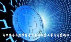 马化腾参与数字货币交易的独家内幕与