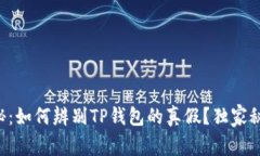 专家揭秘：如何辨别TP钱包的真假？独