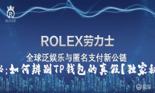 专家揭秘：如何辨别TP钱包的真假？独家秘诀分享！