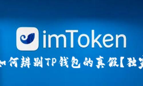 专家揭秘：如何辨别TP钱包的真假？独家秘诀分享！