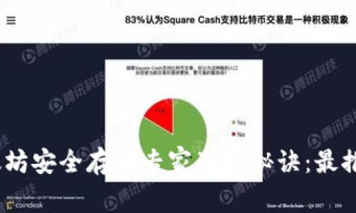 2023年度以太坊安全存储专家独家秘诀:最推荐的钱包选择