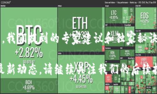 tP钱包资产显示会出错吗？专家揭秘独家秘诀解决问题

tP钱包, 资产显示错误, 钱包问题解决/guanjianci

引言
当你在使用tP钱包进行资产管理时，偶尔可能会遇到一些显示错误的问题。比如，你的资产明明在账户里，却怎么也无法正确显示。这种情况绝对让人感到郁闷，你可能会心里想着：“这到底是怎么回事？”相信很多小伙伴都有这样的疑问，毕竟数字货币的管理和使用越来越普遍，错误的出现让人难以安心。今天，咱们就来一起聊聊这个话题，专家为你揭秘哪些原因会导致tP钱包资产显示出错，以及如何解决这些问题的独家秘诀。

tP钱包简介
首先，tP钱包是什么呢？简单来说，tP钱包是一种数字资产管理工具，帮助用户存储、交易和管理各种加密货币。它的界面友好，非常适合初学者使用。绝大多数用户都觉得tP钱包非常方便，能够随时随地查看自己的资产余额和交易记录。但是，当你打开钱包时，看到显示不正常的资产数据，心里那种不安的感觉可想而知。

资产显示出错的常见原因
很多小伙伴在使用tP钱包时，可能会遇到各种各样的问题，其中之一就是资产显示错误。那么，这些错误的显示到底是怎么来的呢？我们来探讨几个常见原因。

h41. 网络连接问题/h4
这个问题大家一定要注意，如果你的网络连接不稳定，tP钱包可能无法从服务器获得最新的数据。这时候，你看到的资产可能不是实时更新的状态。试想一下，网络信号弱的时候，甚至可能出现加载失败的情况，你的资产自然无法准确反映。解决这个问题的方法也很简单，只需要检查你的网络连接，确保信号良好。

h42. 钱包软件版本过旧/h4
你知道吗？很多时候，因为钱包软件没有及时更新，导致一些功能无法正常运行。如果你的tP钱包一直没有升级，可能会出现资产显示错误的现象。开发团队会定期发布更新，以修复漏洞和性能，所以及时更新钱包软件是一种良好的习惯。不妨去应用商店检查一下你的tP钱包版本是不是最新的。

h43. 交易未确认/h4
在加密货币的世界里，交易的确认时间会影响到你的资产显示。如果你刚刚进行了一笔交易，但交易未在区块链上得到确认，那么你的钱包里显示的资产就会不准确。这种情况下，你需要耐心等待，看看交易是否会被确认。一般来说，矿工会在一定时间内处理交易，所以你只要稍等片刻，就能得到准确的数据了。

h44. 数据延迟/h4
加密货币市场的波动性很大，有时候因为交易量大、网络繁忙等原因，数据更新会有所延迟。这种情况下，你可能会觉得你的资产显示不正常，但实际上是系统在忙碌。建议你多等几分钟，或者在不同时间段再去查看资产，通常就能恢复正常了。

如何解决资产显示出错的问题
面对这些常见问题，如何优雅地处理这些资产显示错误呢？下面是一些专家给你的独家秘诀，帮助你快速恢复资产显示的正常状态。

h41. 检查网络连接/h4
如前所述，网络连接的问题是最基本的。务必要确保你的设备连接到稳定的网络，不要点击“更新资产”时浪费时间，特别是在使用移动数据的情况下。选择一个Wi-Fi信号强的地方，尽情享受顺畅的数字货币管理体验。

h42. 更新钱包软件/h4
记得定期检查你的tP钱包版本，确保你使用的是最新的软件。一般情况下，开发者会在应用内提醒用户更新，也可以手动去应用商店下载最新版本。养成检查更新的习惯，你会发现软件性能提升，也会对延迟和错误问题有很大改善。

h43. 等待交易确认/h4
若你怀疑是交易未确认的问题，可以试着在区块链浏览器里查询一下。这些网站会让你直观地看到交易状态。确认时间通常取决于区块链网络的负载情况，如果网络繁忙，交易确认可能会稍微延迟。给自己一点耐心，通常很快就会见到结果。

h44. 再次登录钱包/h4
如果还是出现问题，可以尝试退出tP钱包，稍等片刻后再登陆。有时候，重新登录能够刷新数据，解决显示错误的问题。这种方法非常简单，但往往效果很显著。

结论
在使用tP钱包的过程中，资产显示错误确实是一个比较困扰的问题，但通过以上的方法，我们已然能够直面这些挑战。希望各位用户在遇到资产显示出错的情况时，不要慌张，尽量按步骤排查和解决。我们提到的专家建议和独家秘诀，相信能够帮助大家更轻松地管理自己宝贵的数字资产。

最后，想提醒大家，在数字货币的海洋中，理性投资始终是最重要的。资产的流动和涨跌都有可能影响我们的心情，所以记得时常保持冷静哦！如果还想了解更多关于tP钱包的问题，或者数字货币的最新动态，请继续关注我们的后续报道。说真的，掌握这些知识后，你会对tP钱包的使用更加得心应手，也会让自己的数字资产管理之路更加顺畅！