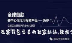 专家揭秘：TP观察钱包交易的独家秘诀