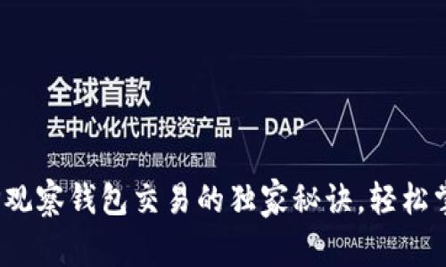 专家揭秘：TP观察钱包交易的独家秘诀，轻松掌握操作流程